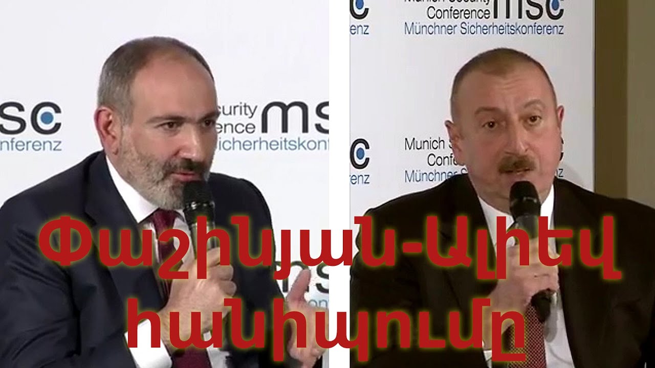 Փաշինյան և Ալիեվի հանիպումը Մյունխենում
